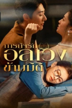 ดูหนังออนไลน์ ละครสั้นจีน ภารกิจรักอลเวงข้ามมิติ[พากย์ไทย]